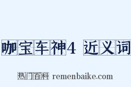 咖宝车神4近义词是什么意思的图片